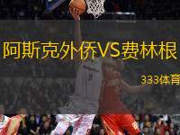 阿斯克外僑VS費林根