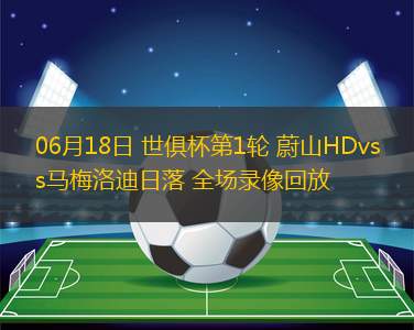 06月29日 中超第16輪 長春亞泰vs上海申花 全場錄像回放