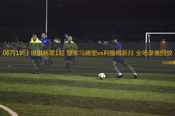07月01日 世俱杯1/8決賽 曼城vs利雅得新月 全場錄像回放
