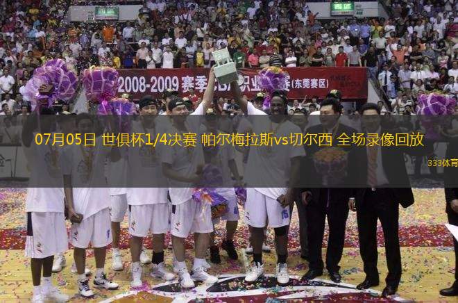 07月05日 世俱杯1/4決賽 帕爾梅拉斯vs切爾西 全場錄像回放