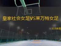 皇家社會(huì)女足VS萊萬特女足