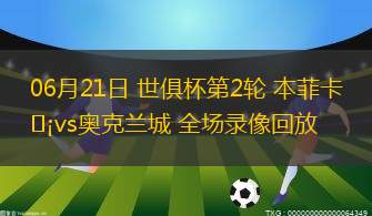 07月06日 世俱杯1/4決賽 皇家馬德里vs多特蒙德 全場(chǎng)錄像