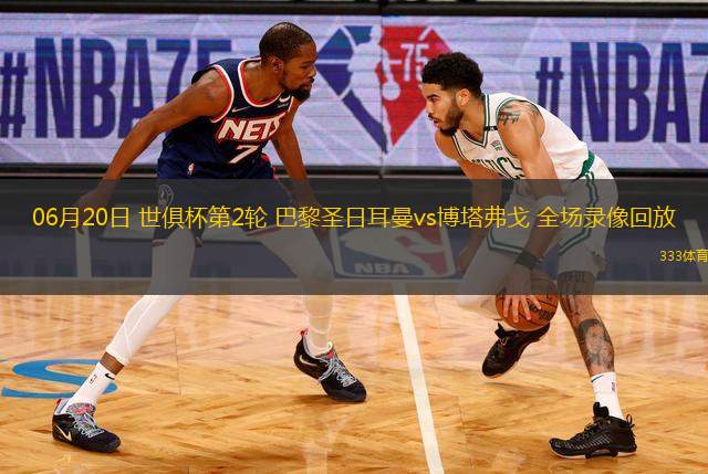 07月06日 世俱杯1/4決賽 拜仁慕尼黑vs巴黎圣日耳曼 全場(chǎng)錄像