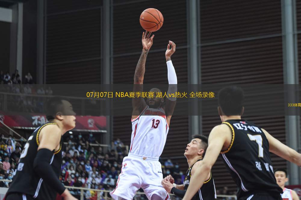 07月07日 NBA夏季聯(lián)賽 湖人vs熱火 全場錄像