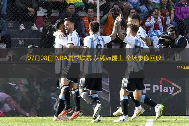 07月08日 NBA夏季聯(lián)賽 灰熊vs爵士 全場(chǎng)錄像回放