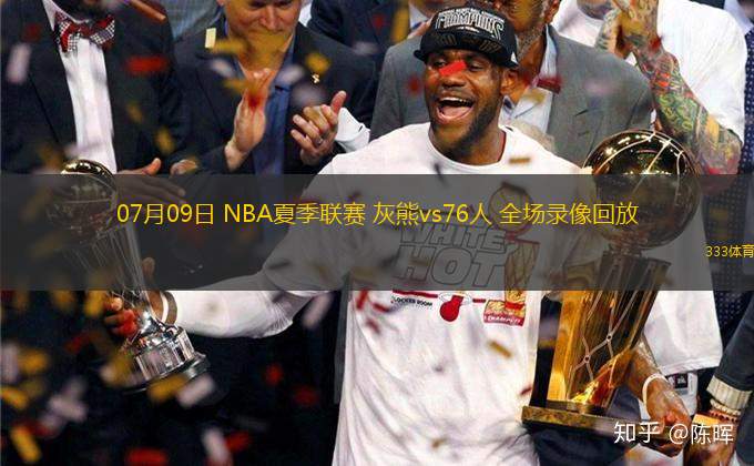 07月09日 NBA夏季聯(lián)賽 灰熊vs76人 全場錄像回放
