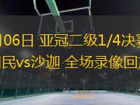 03月06日 亞冠二級1/4決賽 迪拜國民vs沙迦 全場錄像回放