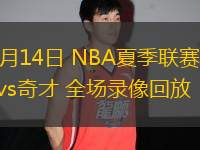 07月14日 NBA夏季聯(lián)賽 籃網(wǎng)vs奇才 全場(chǎng)錄像回放