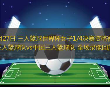 07月15日 NBA夏季聯(lián)賽 太陽vs國王 全場錄像回放
