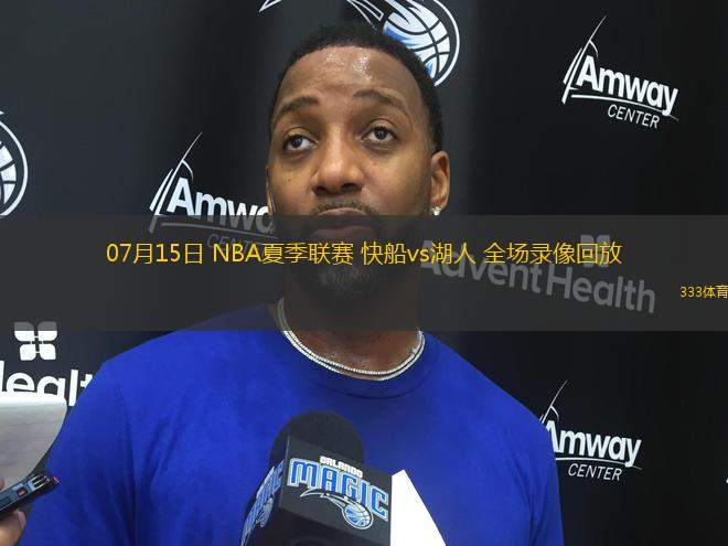 07月15日 NBA夏季聯(lián)賽 快船vs湖人 全場(chǎng)錄像回放