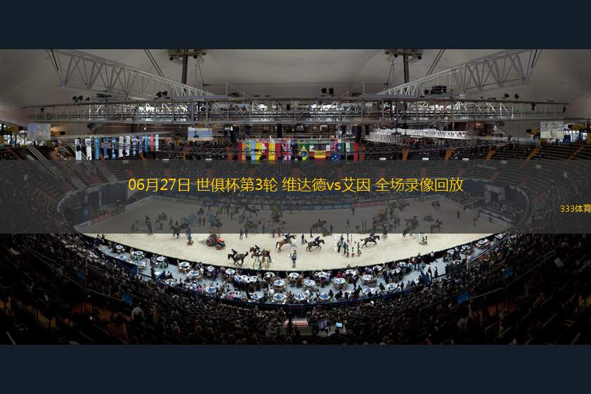 07月13日 足球友誼賽 利物浦vs普雷斯頓 全場(chǎng)錄像回放