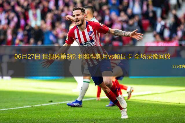 07月14日 世俱杯決賽 切爾西vs巴黎圣日耳曼 全場(chǎng)錄像回放