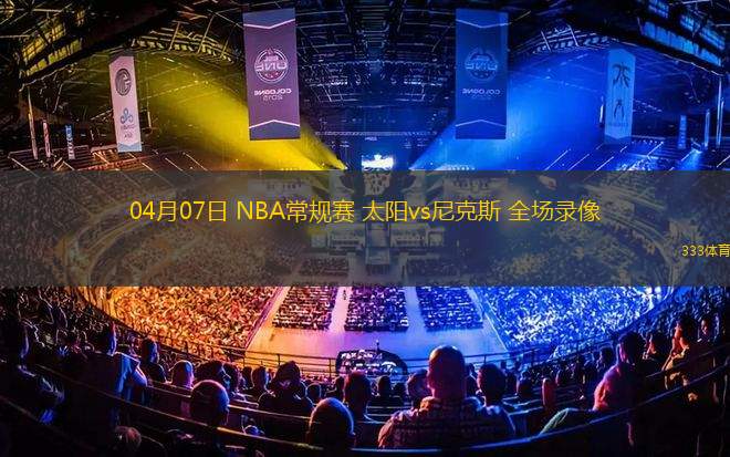 03月07日 NBA常規(guī)賽 步行者vs老鷹 全場(chǎng)錄像回放
