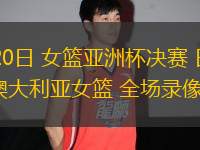07月20日 女籃亞洲杯決賽 日本女籃vs澳大利亞女籃 全場錄像回放