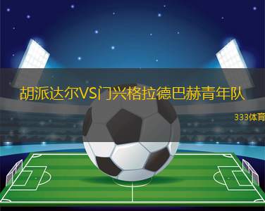 海倫VS馬迪堡青年隊(duì)