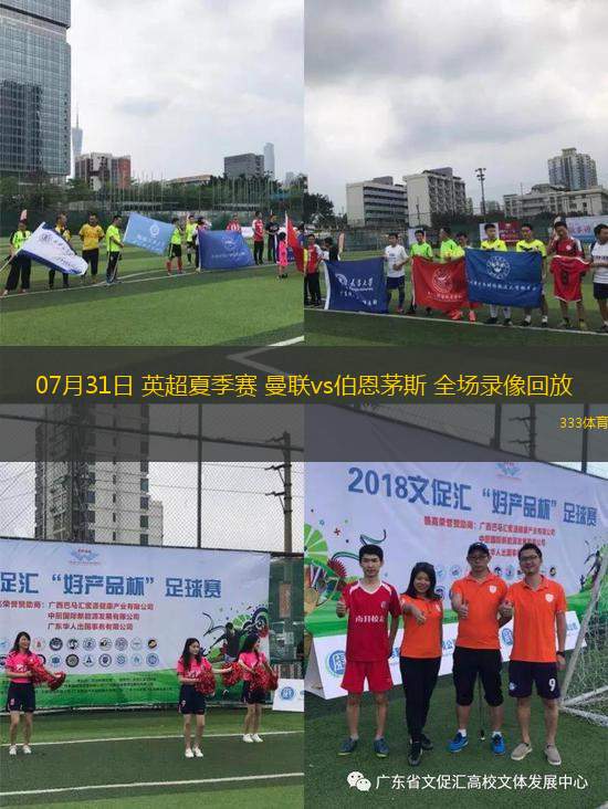 07月31日 英超夏季賽 曼聯(lián)vs伯恩茅斯 全場錄像回放