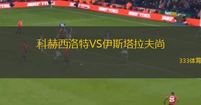 羅斯托夫VS克拉斯諾達(dá)爾