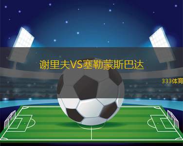 里米尼VS古比奧