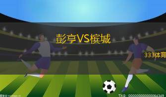 色格拉布魯日B隊(duì)VS卡比倫