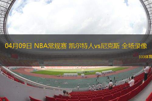 03月08日 NBA常規(guī)賽 開(kāi)拓者vs雷霆 全場(chǎng)錄像回放
