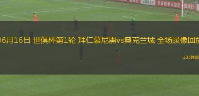 08月16日 中超第21輪 成都蓉城vs青島海牛 全場(chǎng)錄像回放
