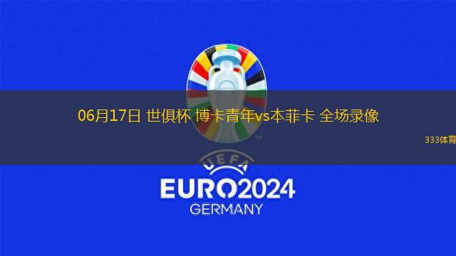 08月17日 西甲第1輪 馬洛卡vs巴塞羅那 全場錄像回放