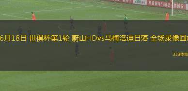 08月17日 西甲第1輪 阿拉維斯vs萊萬特 全場錄像回放