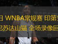 08月25日 WNBA常規(guī)賽 印第安納狂熱vs明尼蘇達(dá)山貓 全場(chǎng)錄像回放