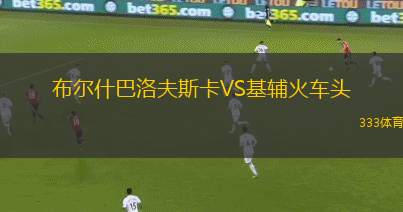 蒙多夫VS盧森堡競(jìng)賽聯(lián)