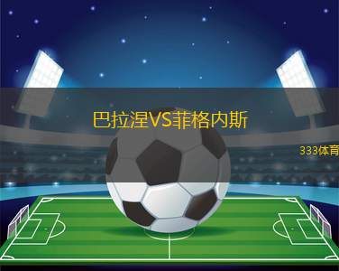 塞雷那VS拉卡萊拉聯(lián)