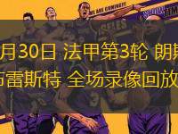 08月30日 法甲第3輪 朗斯vs布雷斯特 全場(chǎng)錄像回放