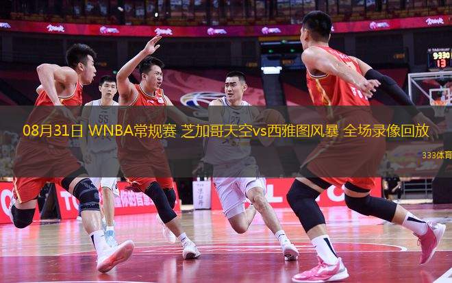 08月31日 WNBA常規(guī)賽 芝加哥天空vs西雅圖風(fēng)暴 全場(chǎng)錄像回放