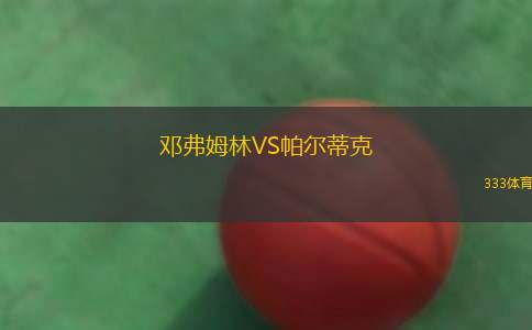 佩尼切VS本菲卡布朗庫堡