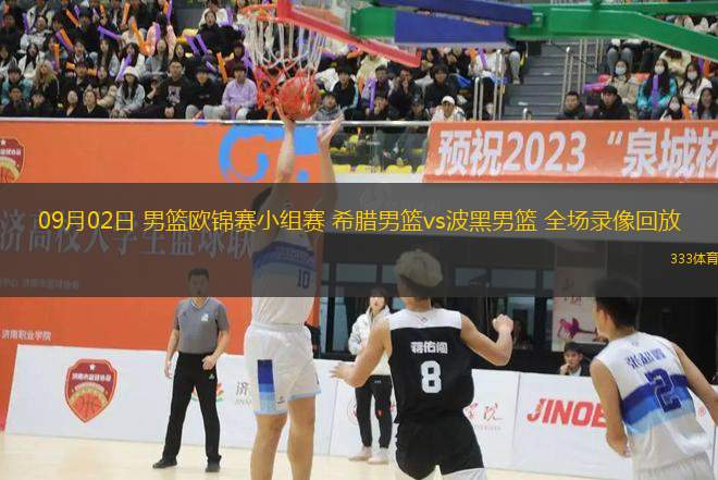 09月02日 男籃歐錦賽小組賽 希臘男籃vs波黑男籃 全場錄像回放