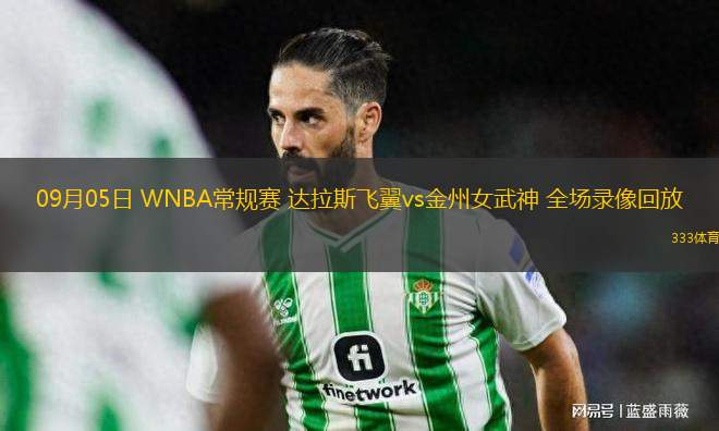 09月05日 WNBA常規(guī)賽 達(dá)拉斯飛翼vs金州女武神 全場(chǎng)錄像回放