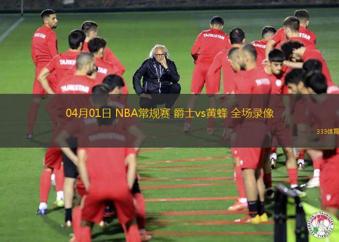 03月10日 NBA常規(guī)賽 灰熊vs鵜鶘 全場錄像回放