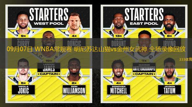 09月07日 WNBA常規(guī)賽 明尼蘇達(dá)山貓vs金州女武神 全場(chǎng)錄像回放