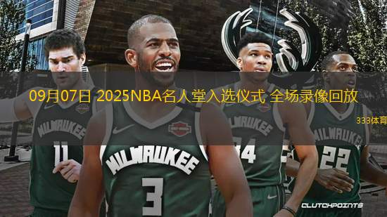 09月07日 2025NBA名人堂入選儀式 全場(chǎng)錄像回放
