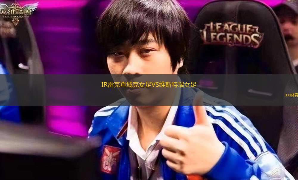 HB克厄VS羅斯基德