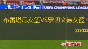 阿拉塞斯女籃VS塞爾塔女籃
