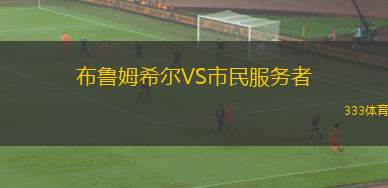 上弗蘭肯拜羅伊特VS維爾茨堡踢球者