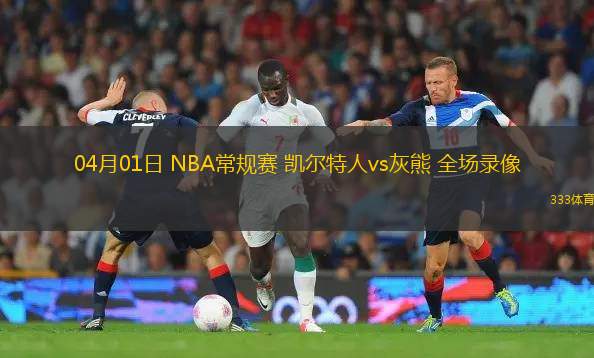 03月01日 NBA常規(guī)賽 鵜鶘vs太陽 全場錄像回放
