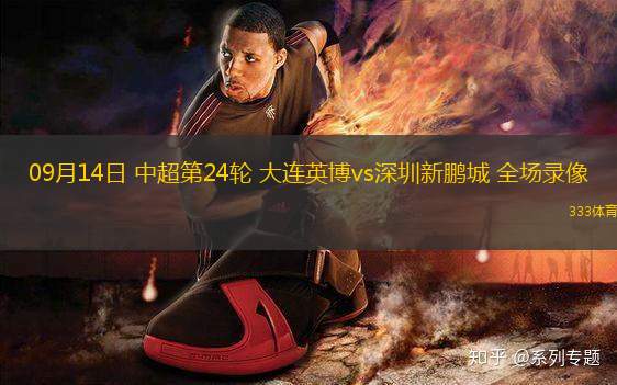 09月14日 中超第24輪 大連英博vs深圳新鵬城 全場(chǎng)錄像
