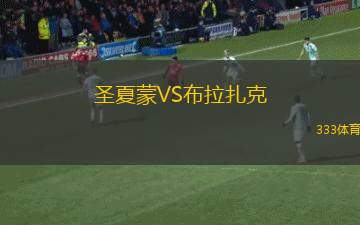 恩斯諾女籃VS阿維尼達(dá)女籃