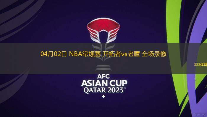 03月02日 NBA常規(guī)賽 籃網(wǎng)vs活塞 全場(chǎng)錄像回放