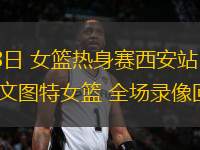 09月18日 女籃熱身賽西安站 中國(guó)女籃vs尤文圖特女籃 全場(chǎng)錄像回放