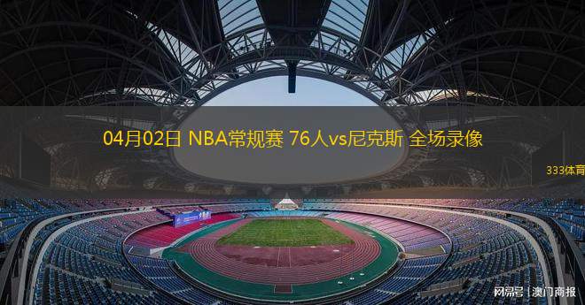 03月02日 NBA常規(guī)賽 國王vs火箭 全場錄像回放