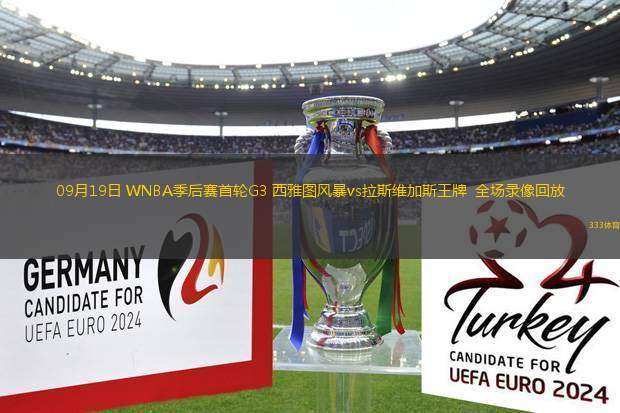09月19日 WNBA季后賽首輪G3 西雅圖風(fēng)暴vs拉斯維加斯王牌  全場(chǎng)錄像回放