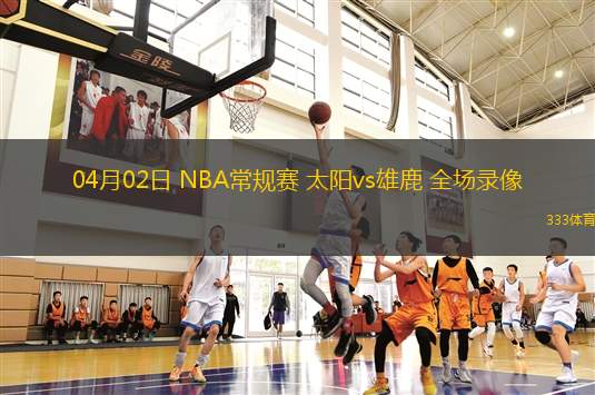 03月02日 NBA常規(guī)賽 馬刺vs灰熊 全場(chǎng)錄像回放