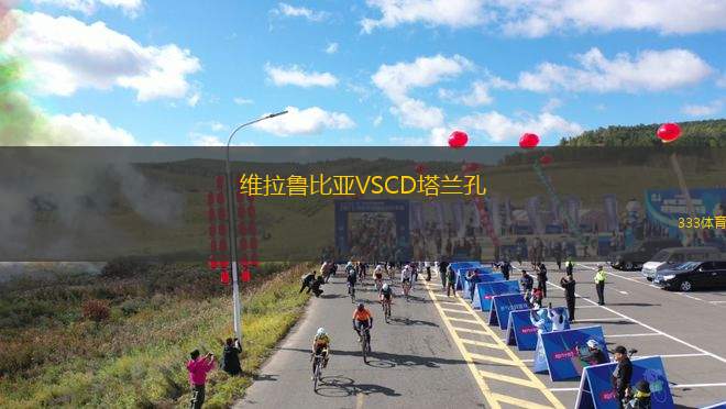 拉瓜伊拉VS梅里達(dá)大學(xué)生